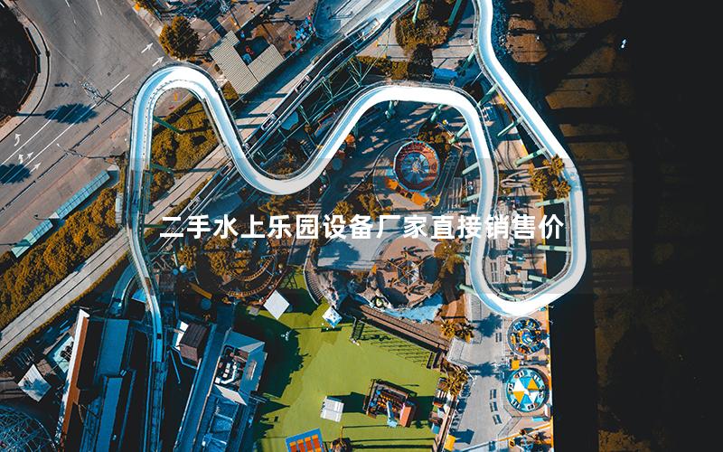 二手水上乐园设备厂家直接销售价