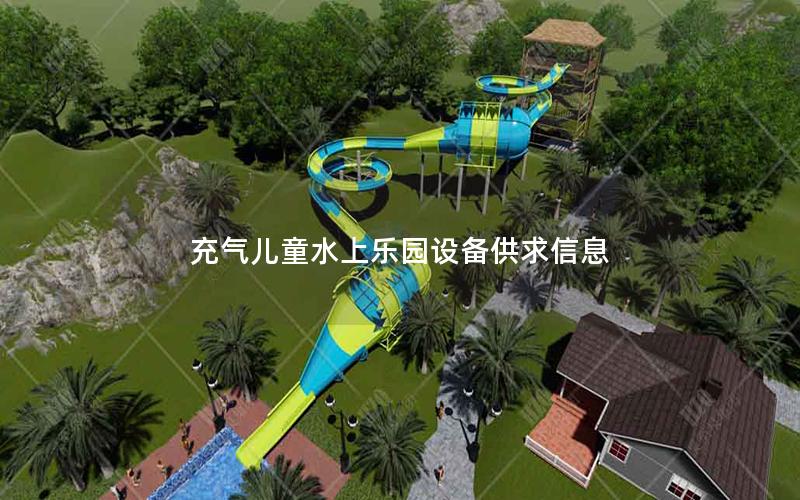 充气儿童水上乐园设备供求信息