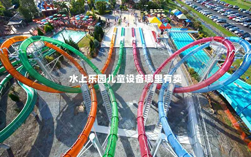 水上乐园儿童设备哪里有卖