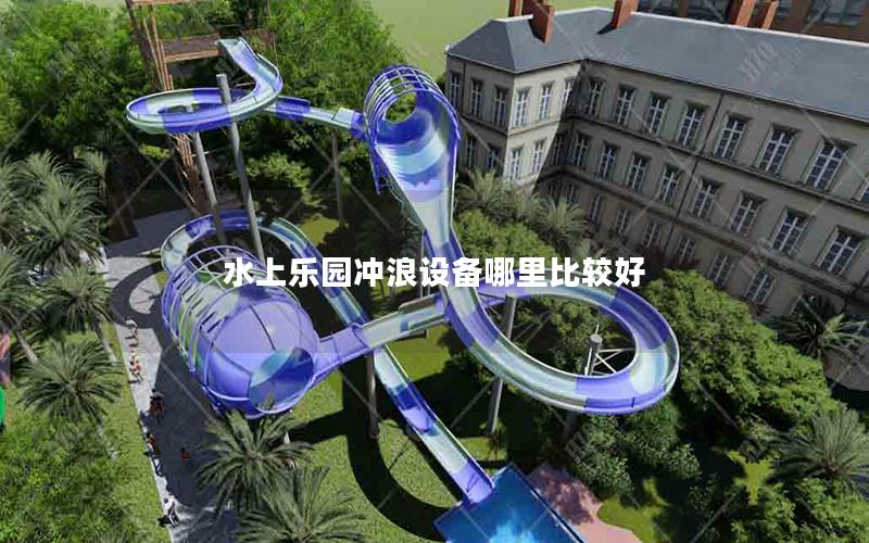 水上乐园冲浪设备哪里比较好