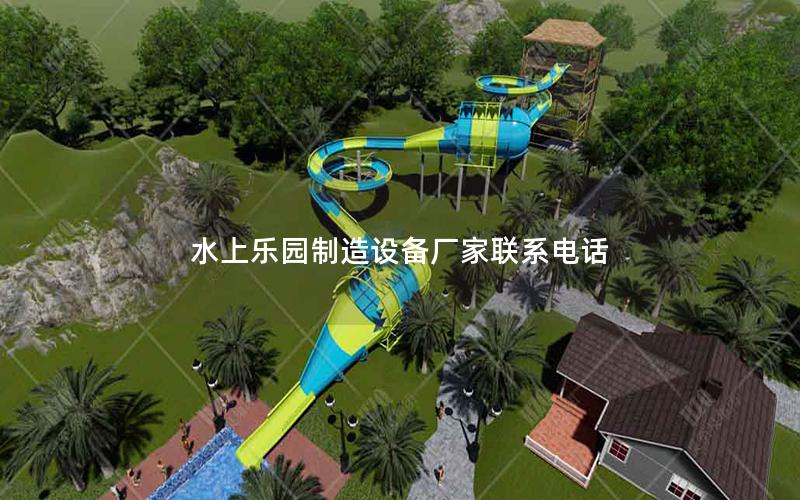水上乐园制造设备厂家联系电话