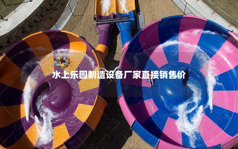 水上乐园制造设备厂家直接销售价