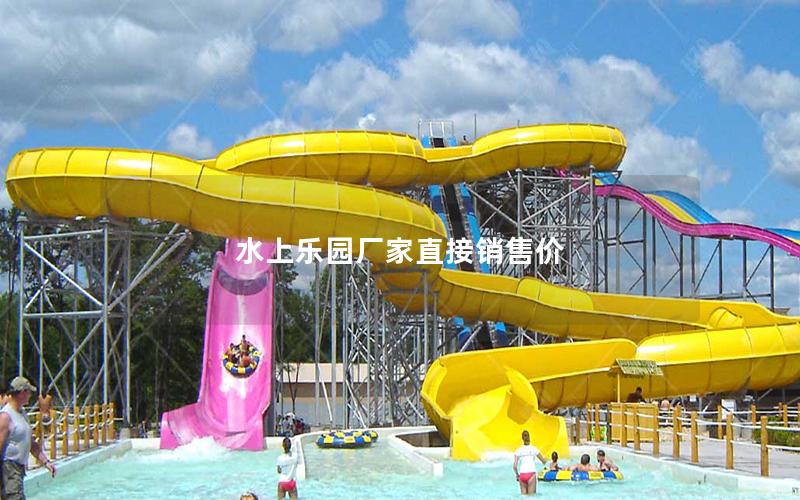 水上乐园厂家直接销售价