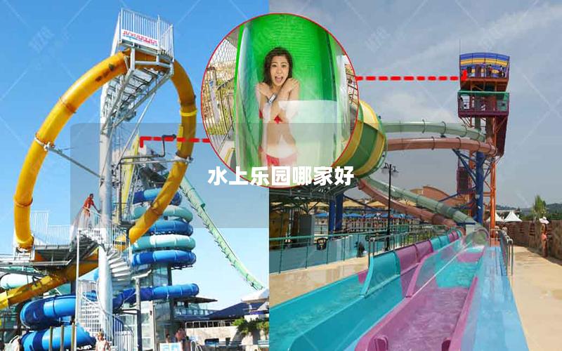 水上乐园哪家好