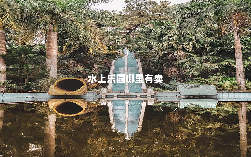 水上乐园哪里有卖