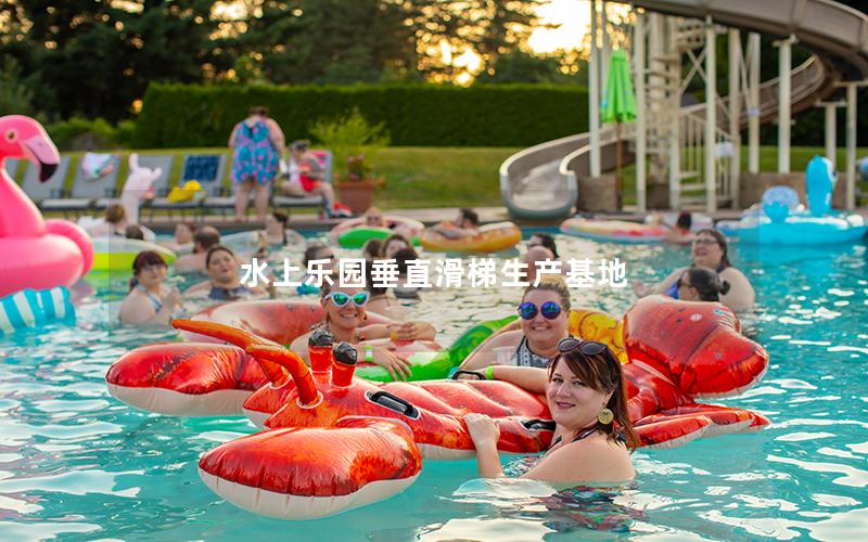 水上乐园垂直滑梯生产基地