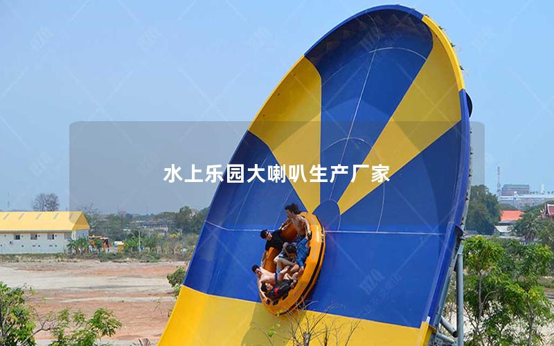 水上乐园大喇叭生产厂家