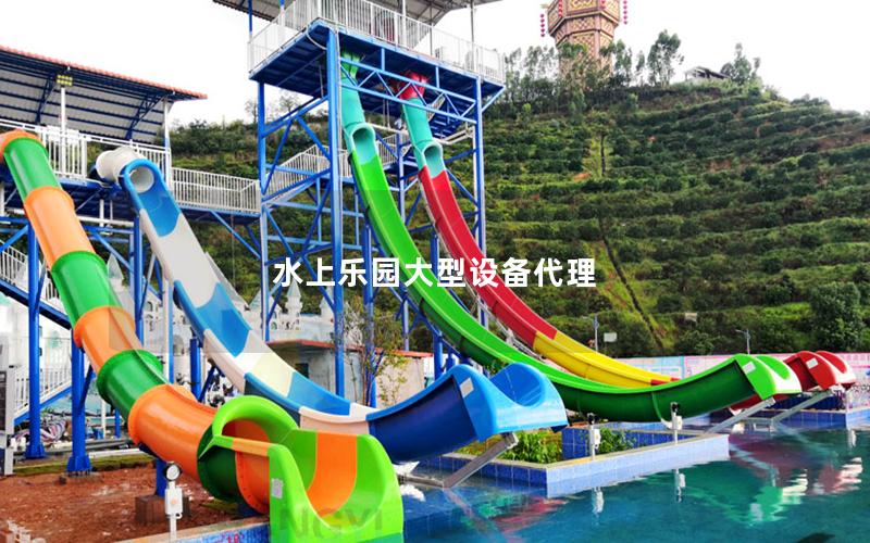 水上乐园大型设备代理