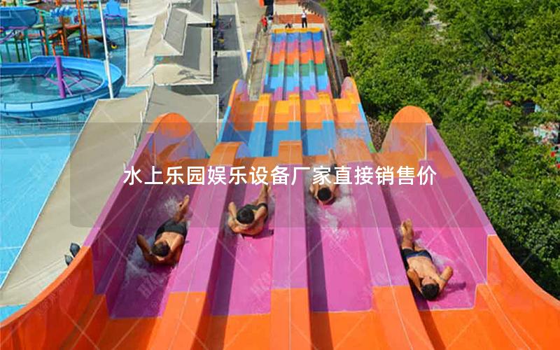 水上乐园娱乐设备厂家直接销售价