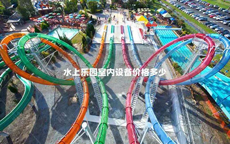水上乐园室内设备价格多少