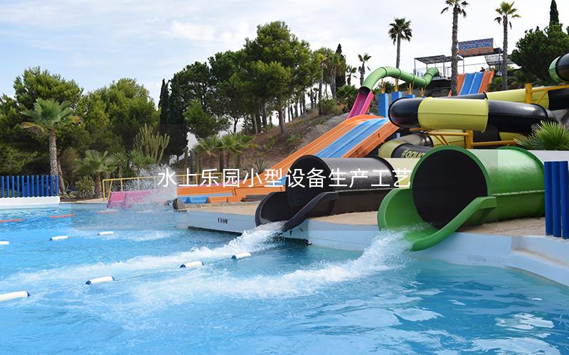 水上乐园小型设备生产工艺