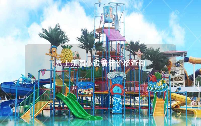 水上乐园小设备新价格查询