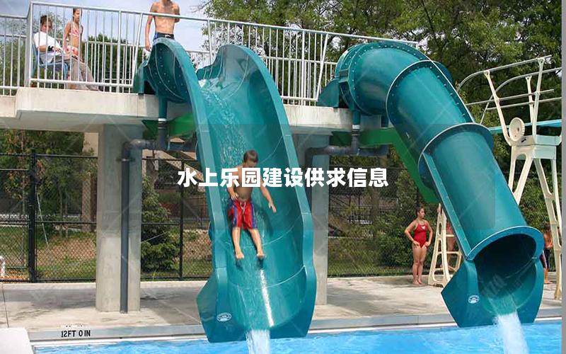 水上乐园建设供求信息