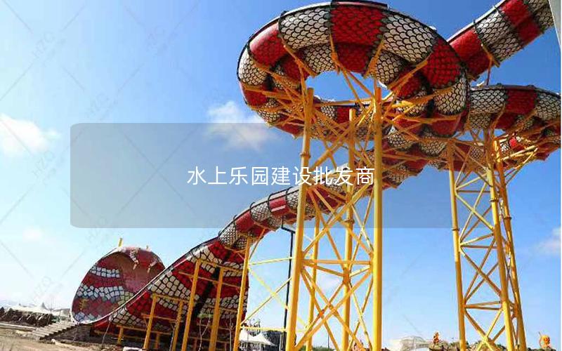 水上乐园建设批发商