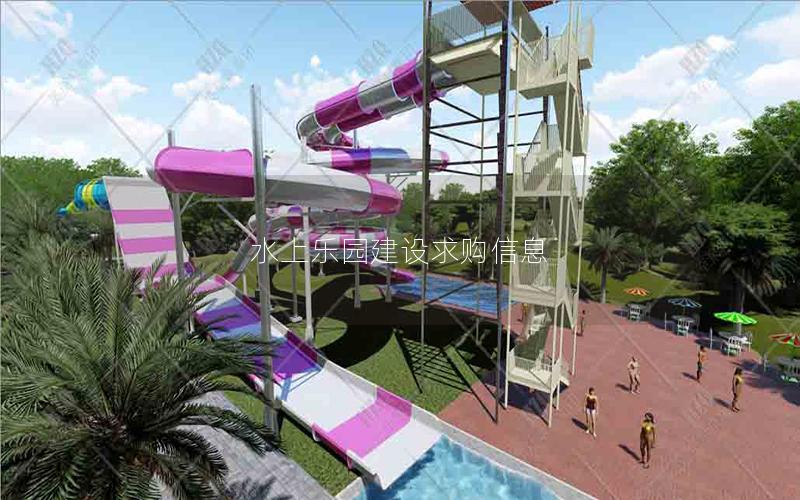 水上乐园建设求购信息