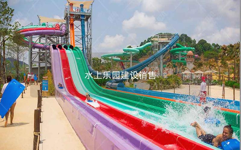 水上乐园建设销售