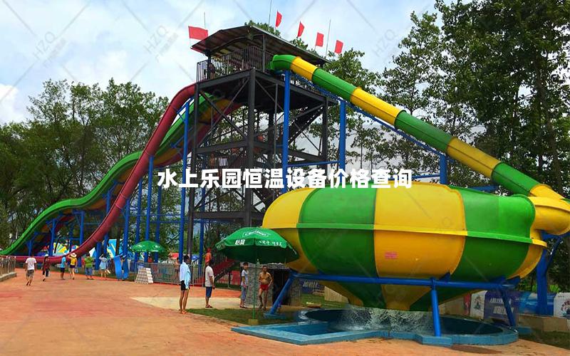水上乐园恒温设备价格查询