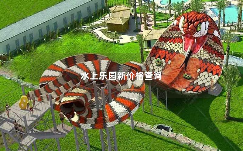水上乐园新价格查询