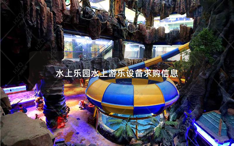 水上乐园水上游乐设备求购信息
