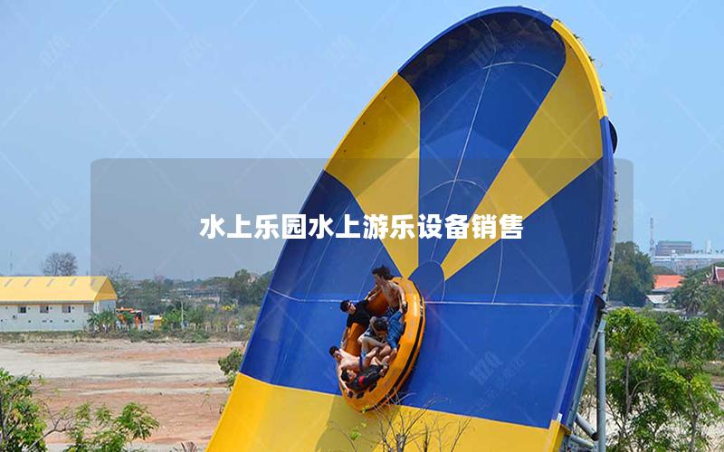 水上乐园水上游乐设备销售