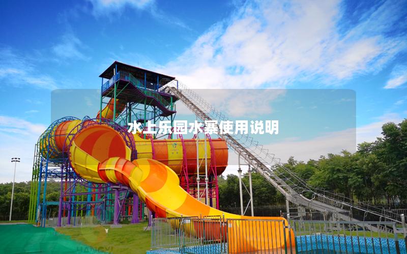 水上乐园水寨使用说明