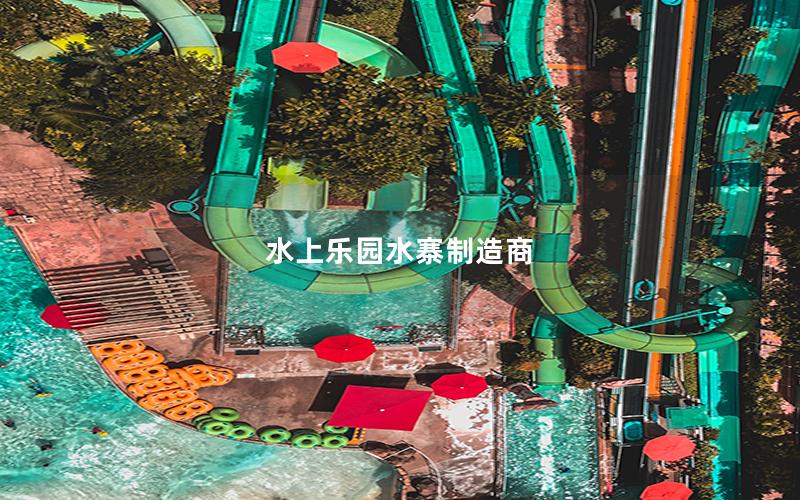 水上乐园水寨制造商