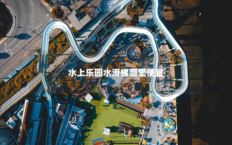 水上乐园水滑梯哪里便宜