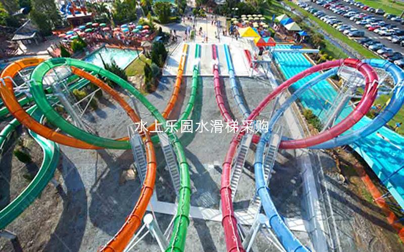 水上乐园水滑梯采购