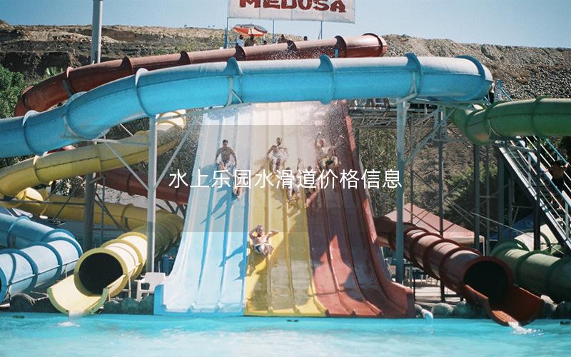 水上乐园水滑道价格信息