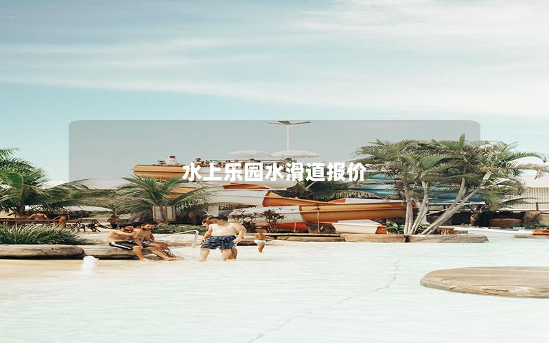 水上乐园水滑道报价