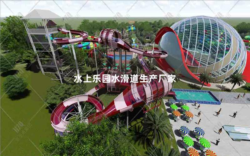 水上乐园水滑道生产厂家