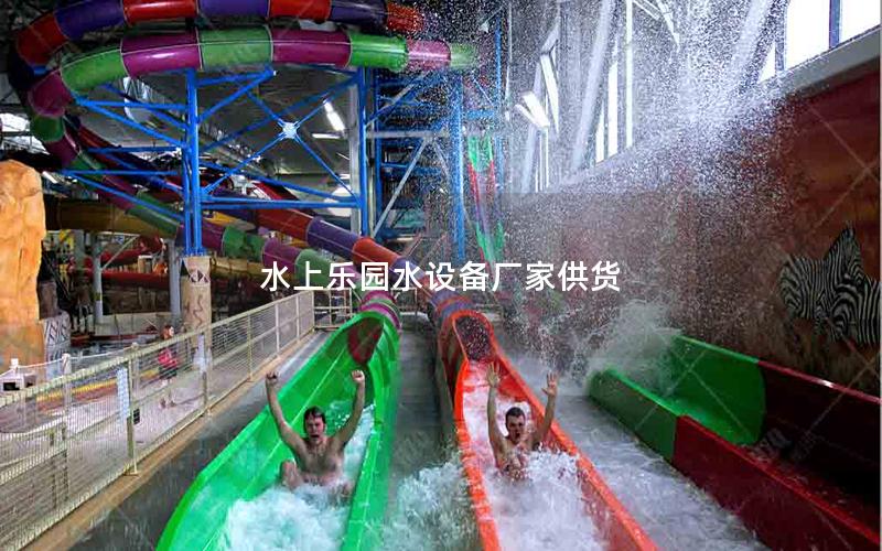 水上乐园水设备厂家供货