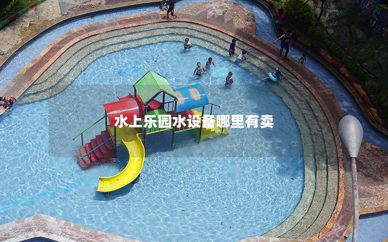 水上乐园水设备哪里有卖