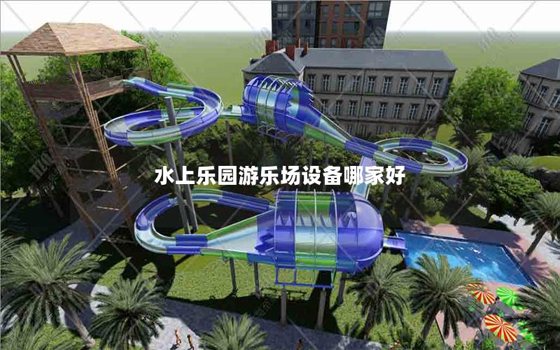 水上乐园游乐场设备哪家好