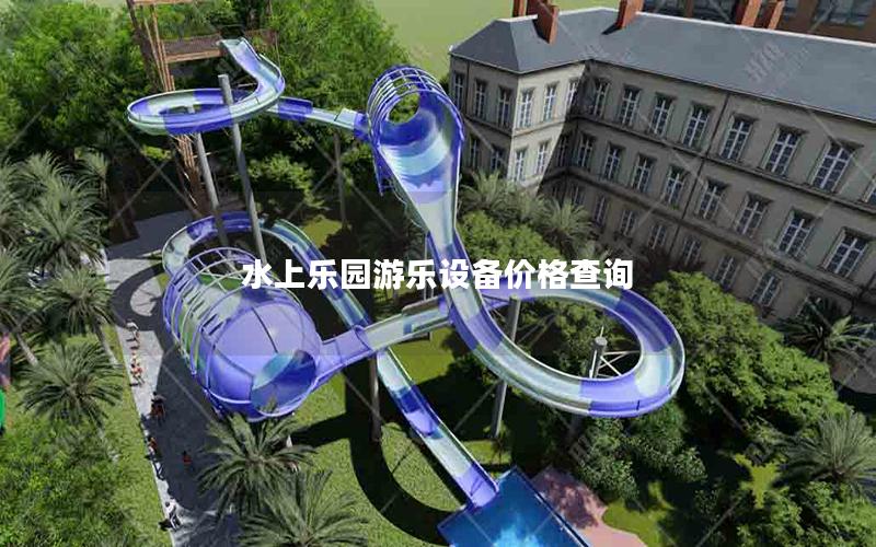 水上乐园游乐设备价格查询