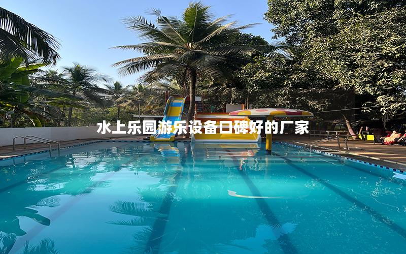 水上乐园游乐设备口碑好的厂家