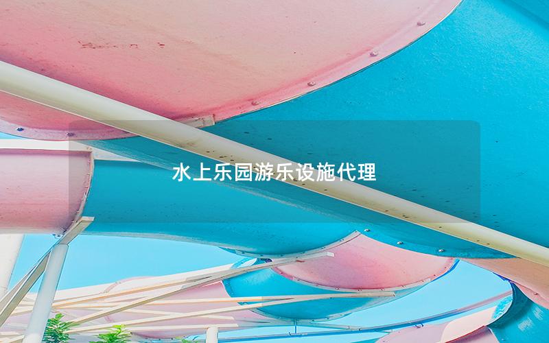 水上乐园游乐设施代理