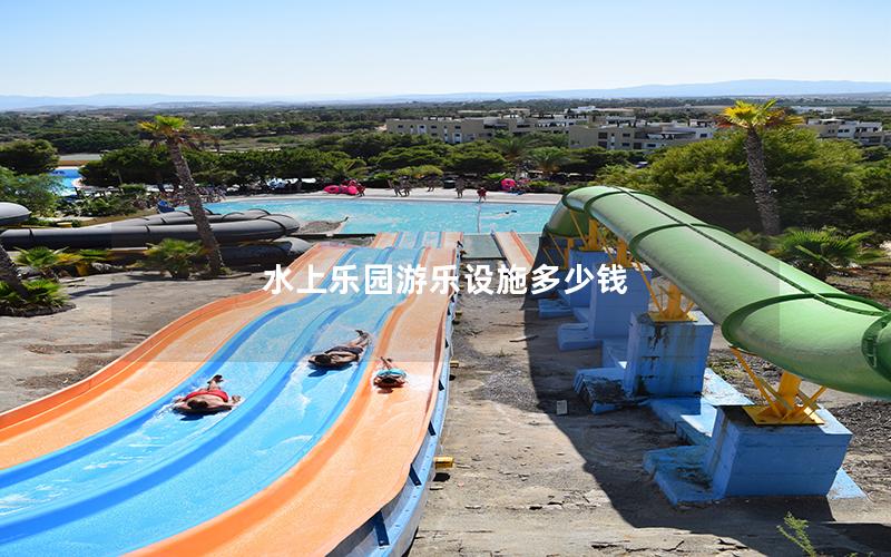 水上乐园游乐设施多少钱