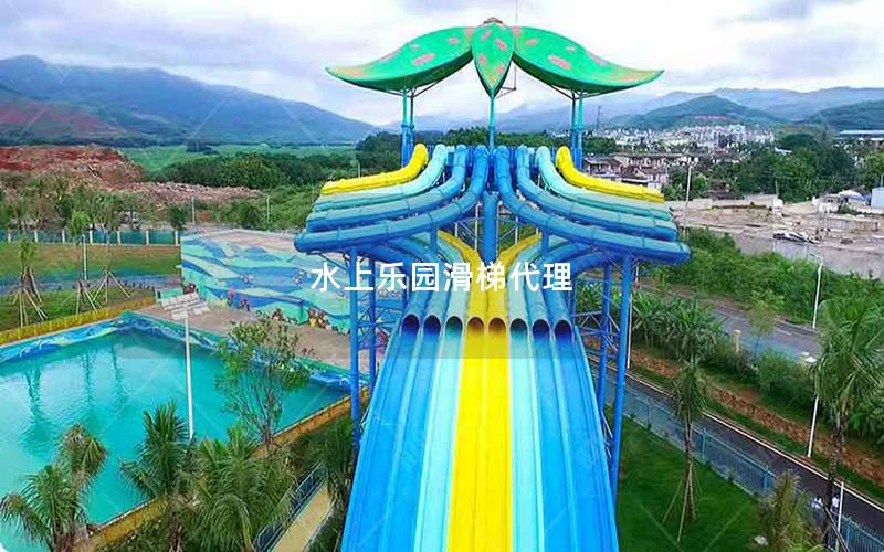 水上乐园滑梯代理