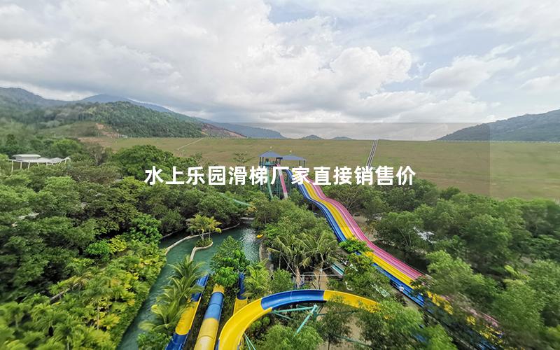水上乐园滑梯厂家直接销售价