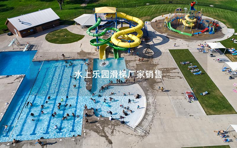 水上乐园滑梯厂家销售