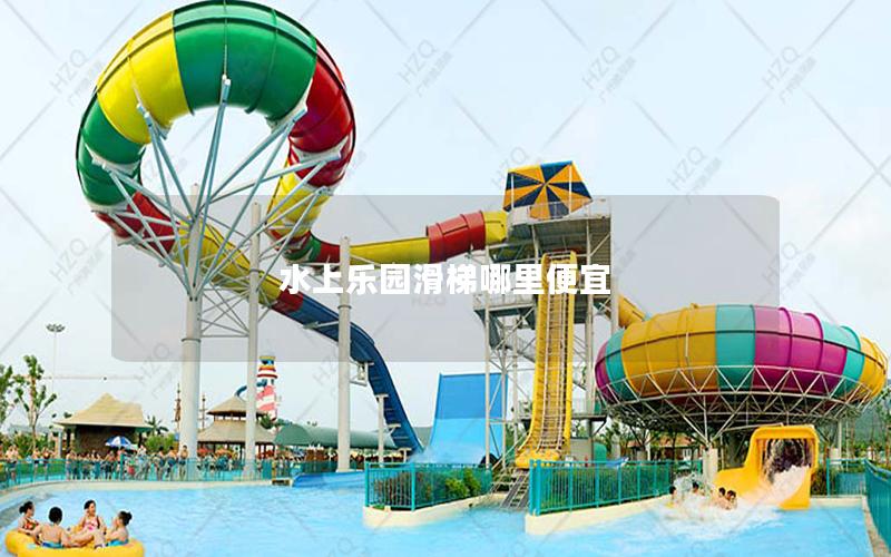 水上乐园滑梯哪里便宜