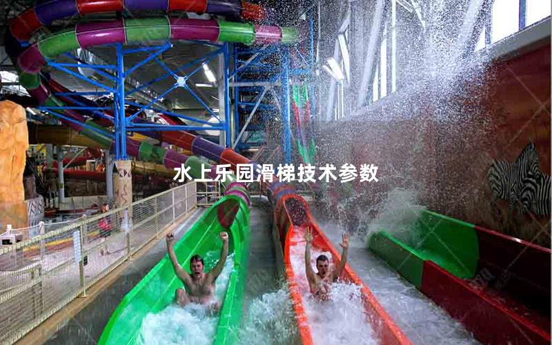 水上乐园滑梯技术参数
