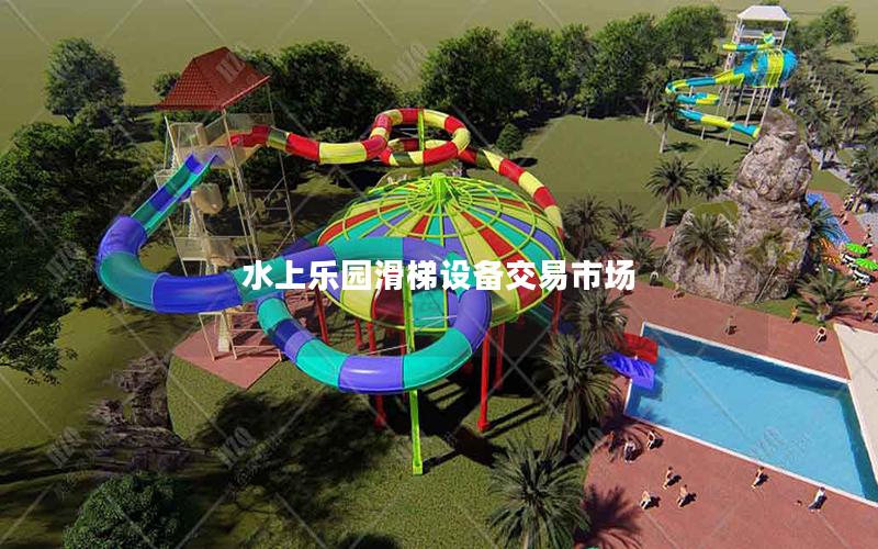 水上乐园滑梯设备交易市场