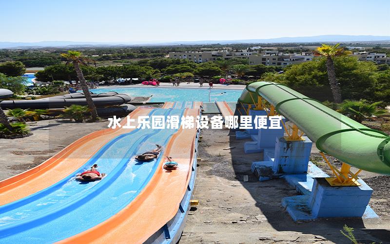 水上乐园滑梯设备哪里便宜