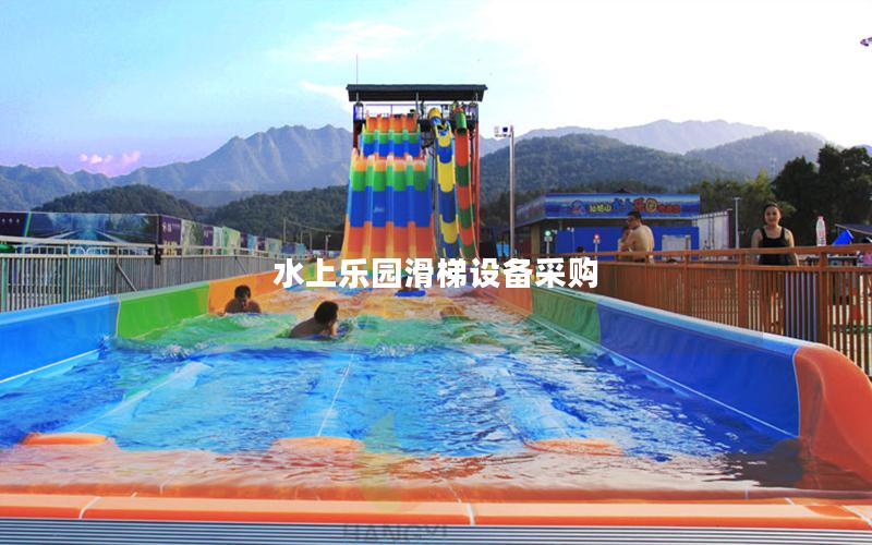 水上乐园滑梯设备采购