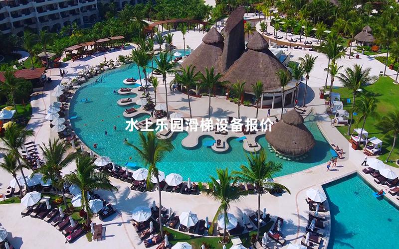 水上乐园滑梯设备报价