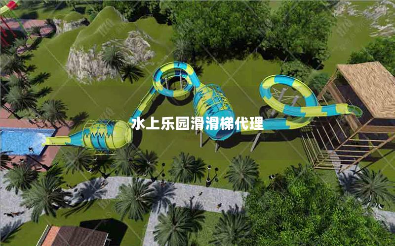 水上乐园滑滑梯代理