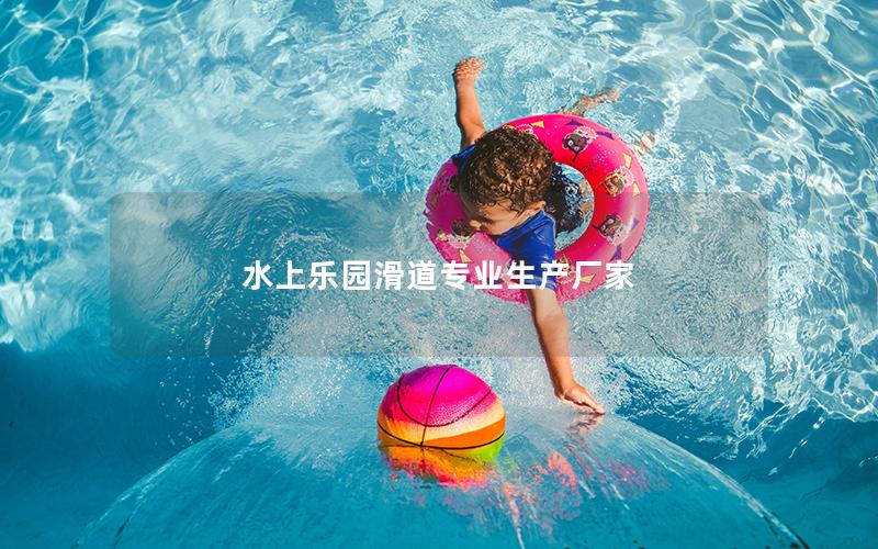 水上乐园滑道专业生产厂家