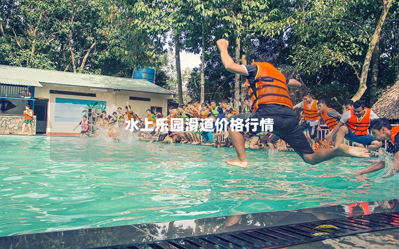 水上乐园滑道价格行情